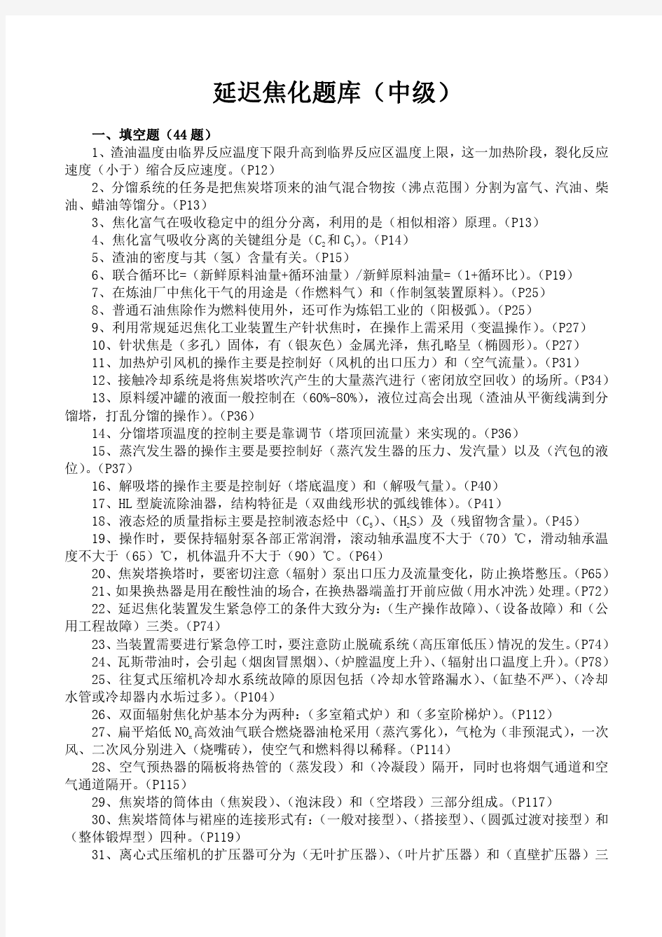 金诚石化延迟焦化装置技术员理论考试年题库(中级技术员)