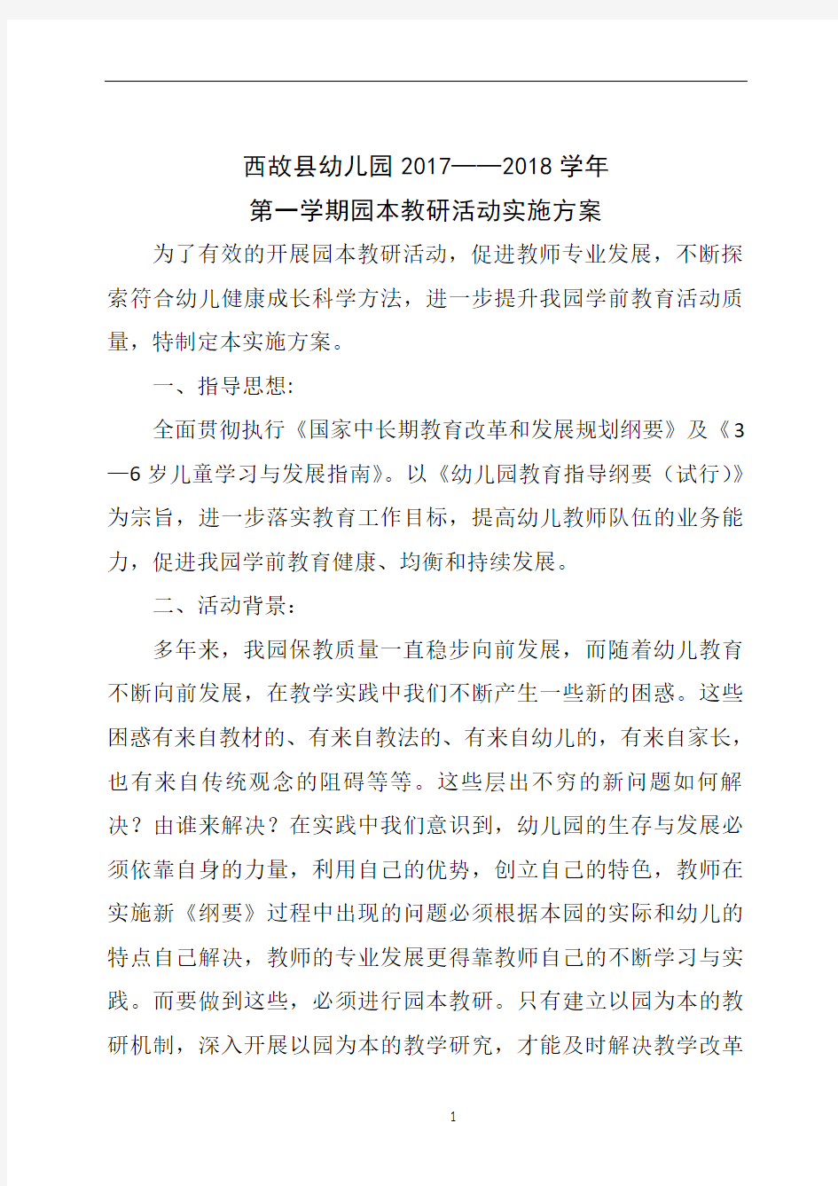 园本教研活动该方案