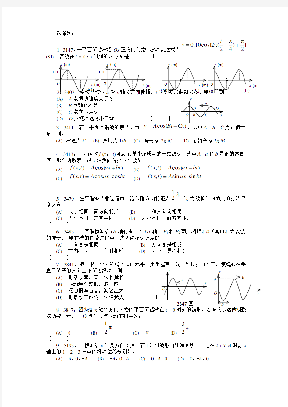 清华大学《大学物理》习题库试题及答案__05_机械波习题
