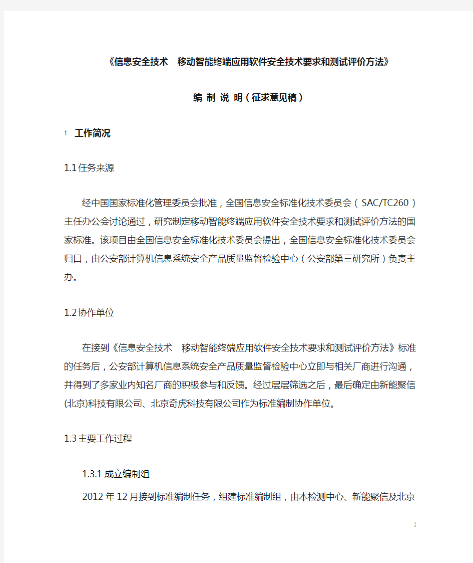 《信息安全技术 移动智能终端应用软件安全技术要求和测试评价方法》征求意见稿-编制说明