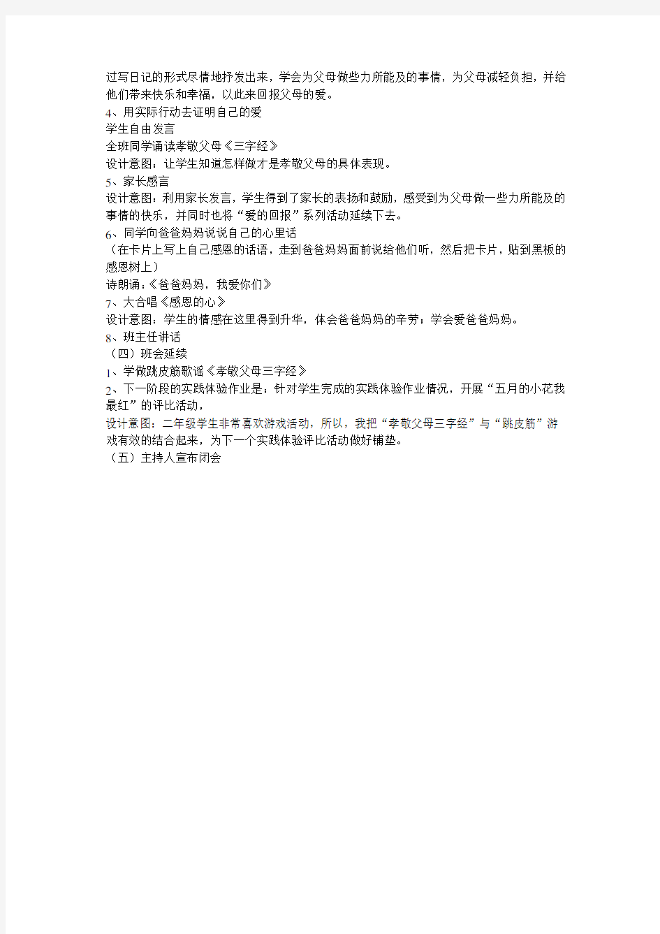 《我爱爸爸妈妈》主题班会设计方案