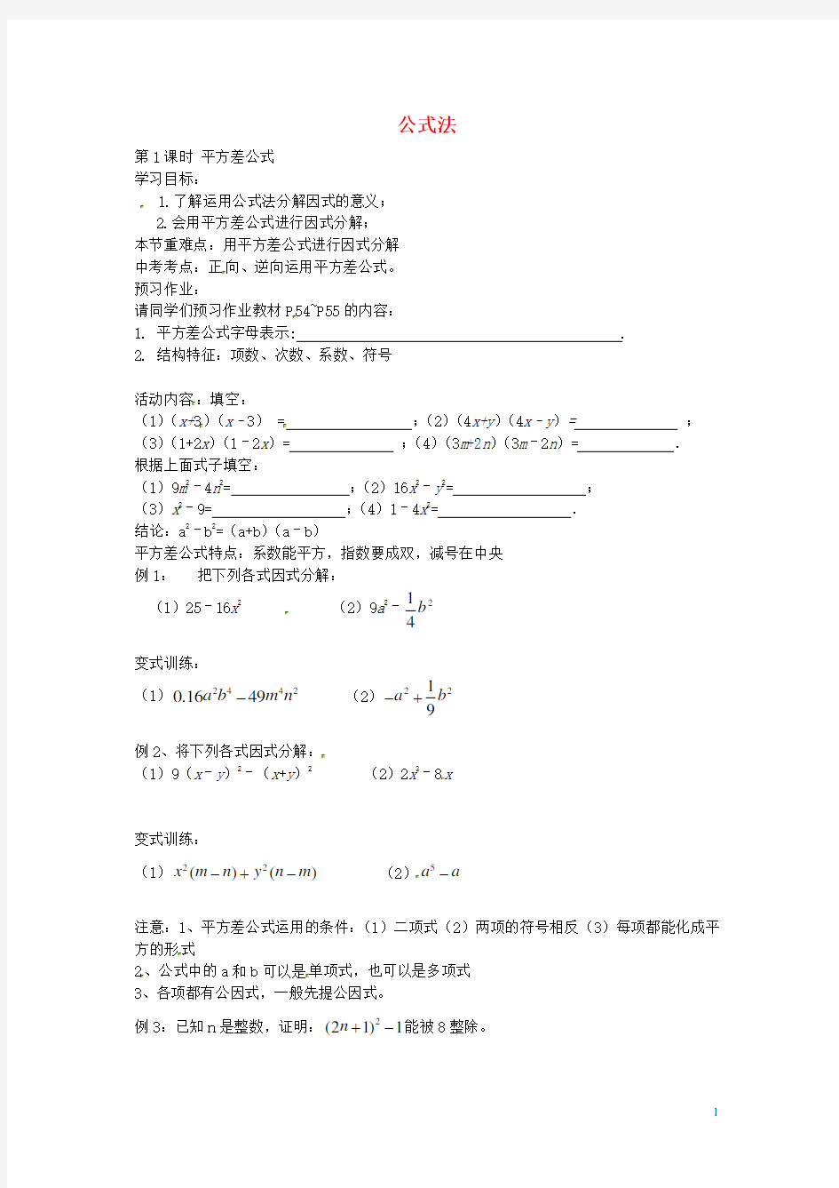 【学练优】八年级数学下册 4.3 平方差公式(第1课时)导学案(无答案)(新版)北师大版