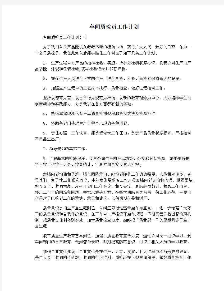 车间质检员工作计划