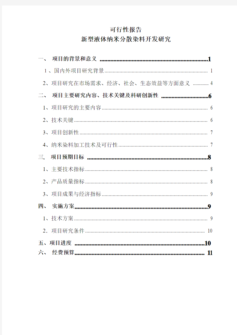 新型液体纳米分散染料开发研究