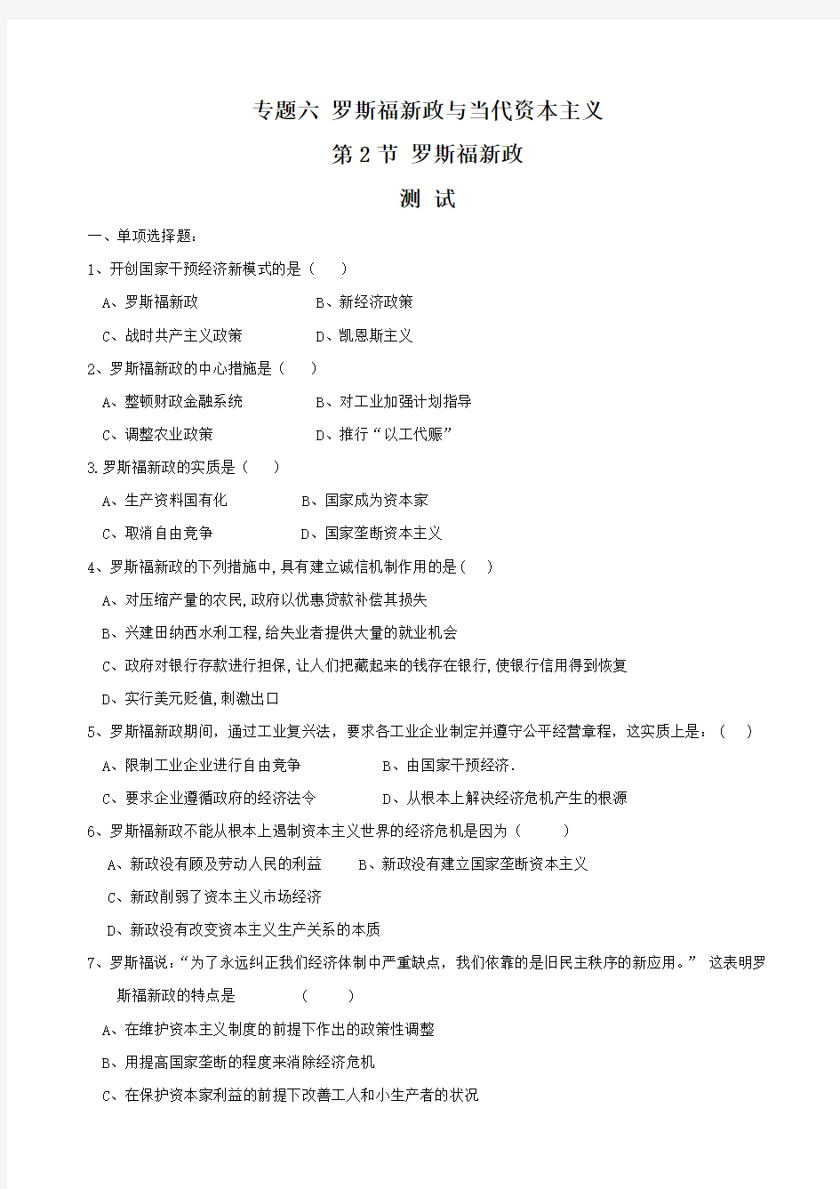 历史《罗斯福新政》试题(人民版必修二).doc