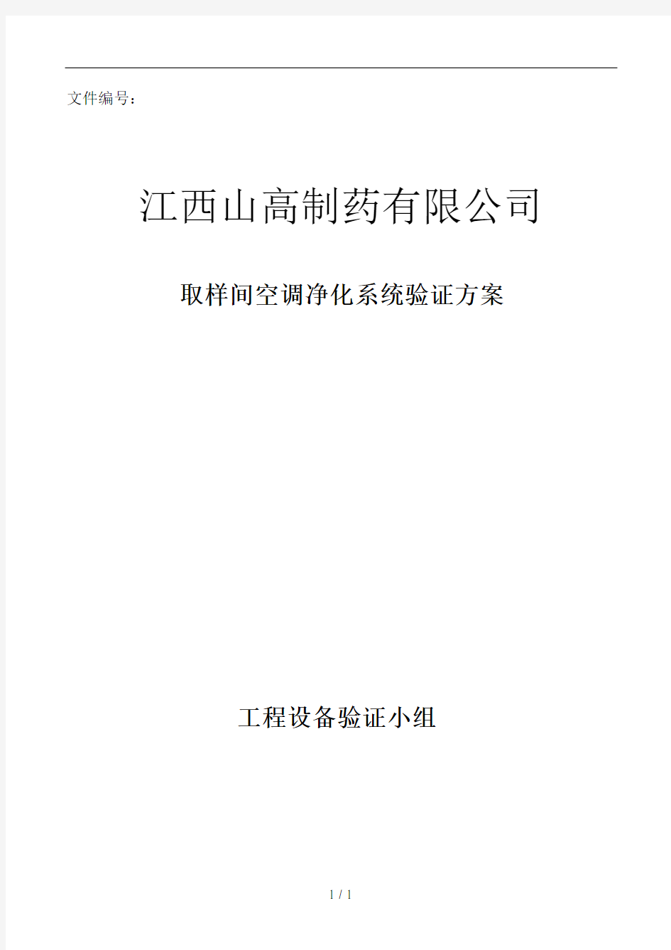 取样间空调系统验证方案