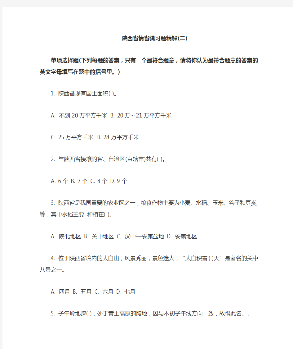 陕西省情省貌习题精解