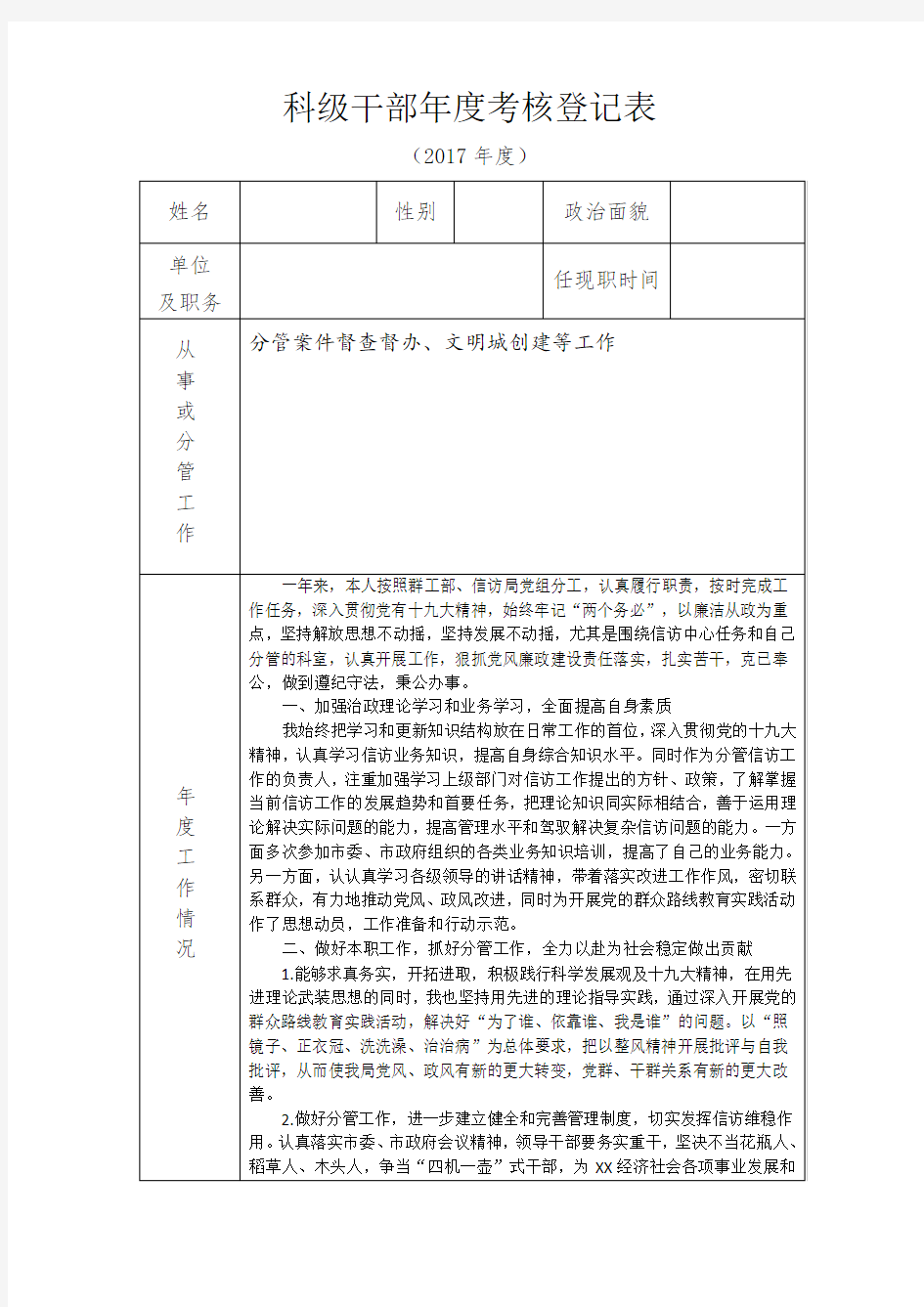 科级干部年度考核登记表