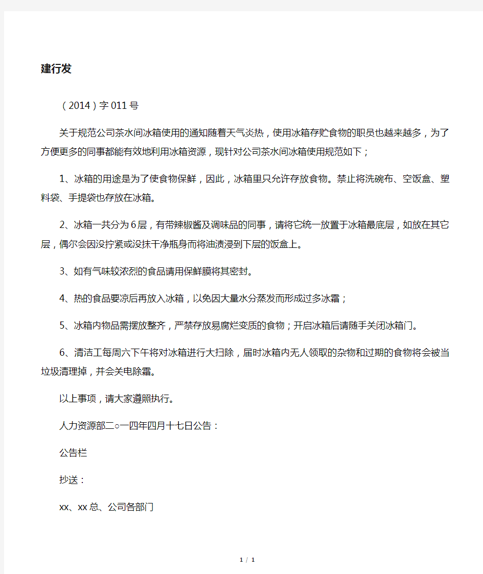 (011)关于茶水间冰箱使用注意事项的通知