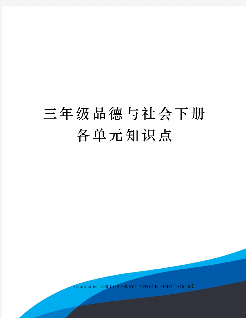 三年级品德与社会下册各单元知识点