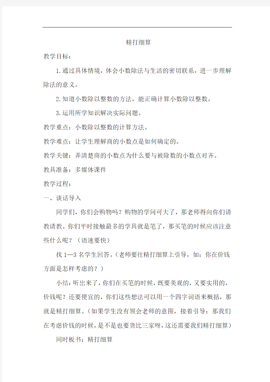 北师大版数学五年级上册-01一 小数除法-011 精打细算-教案02