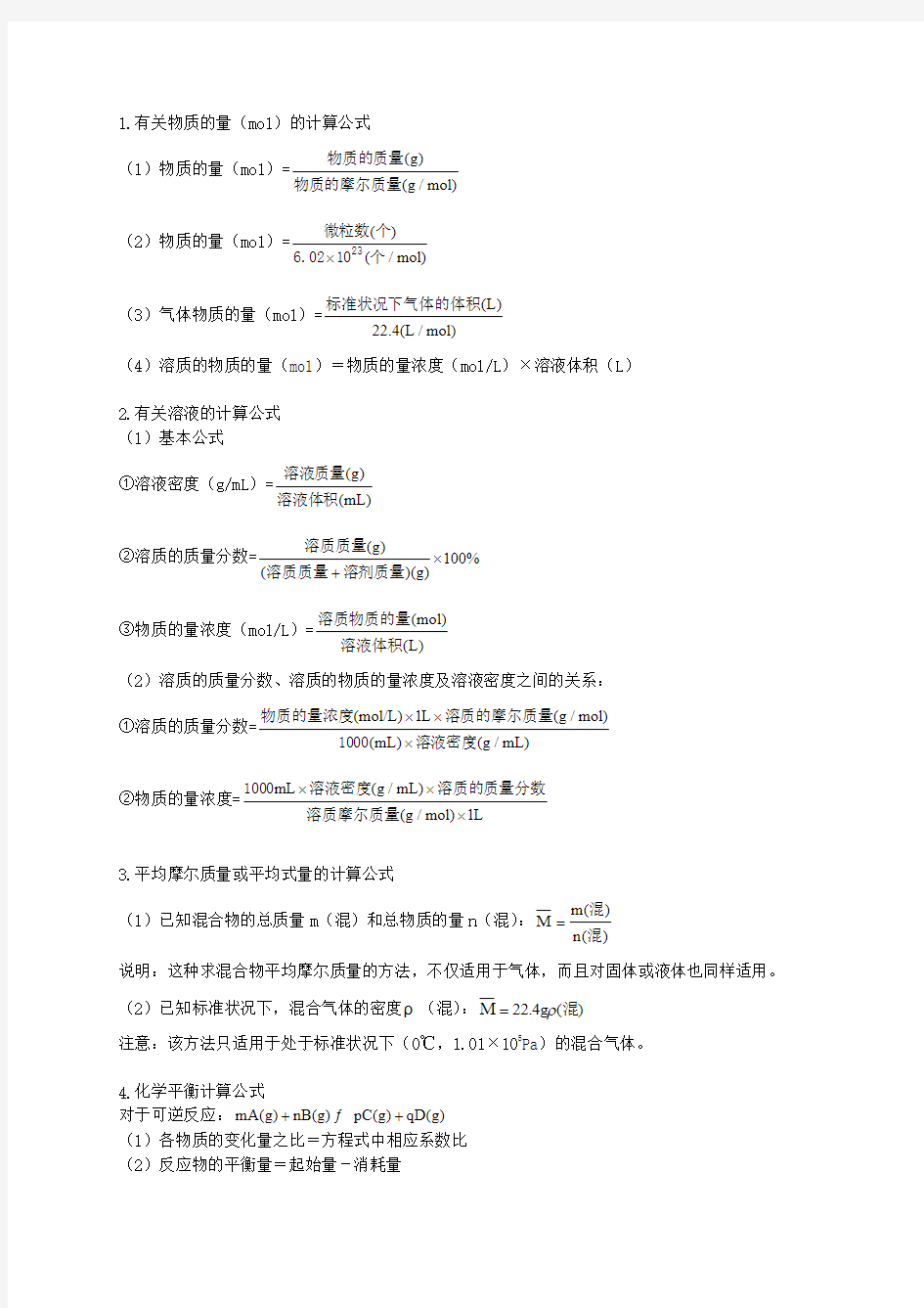 化学常见计算公式