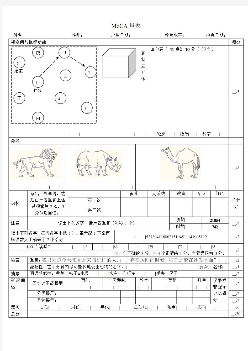 MoCA量表及评分指导