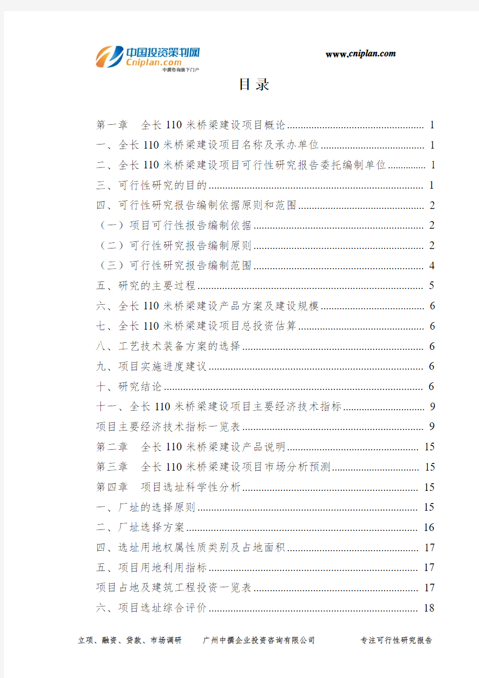 全长110米桥梁建设投资建设项目可行性研究报告-广州中撰咨询