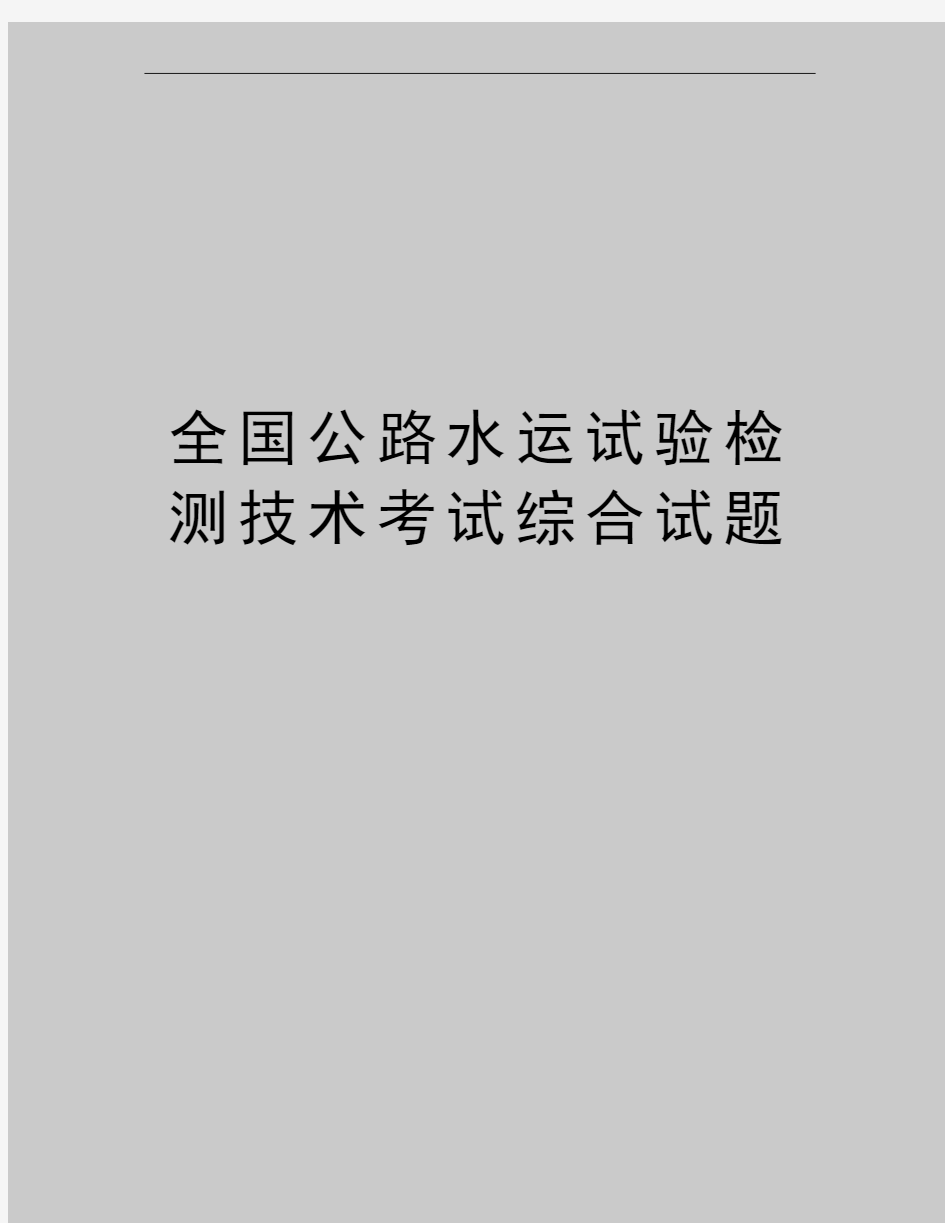 最新全国公路水运试验检测技术考试综合试题