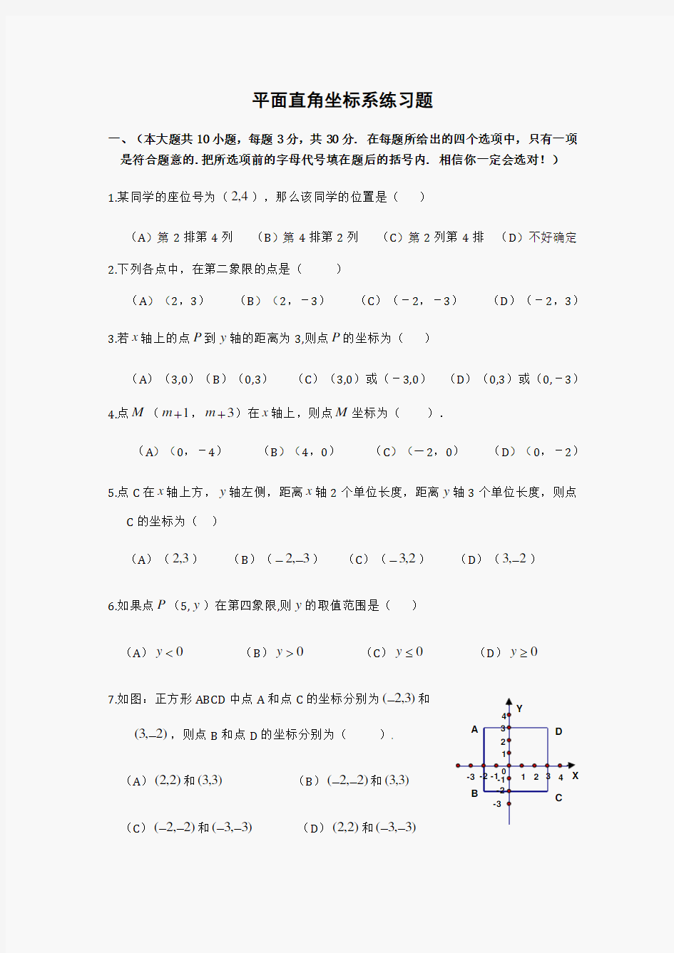 (完整版)初一数学平面直角坐标系练习题(有答案)