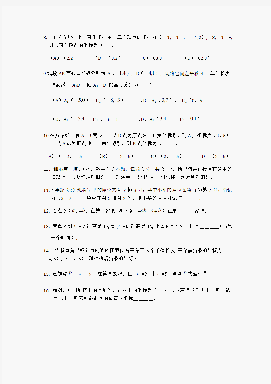 (完整版)初一数学平面直角坐标系练习题(有答案)