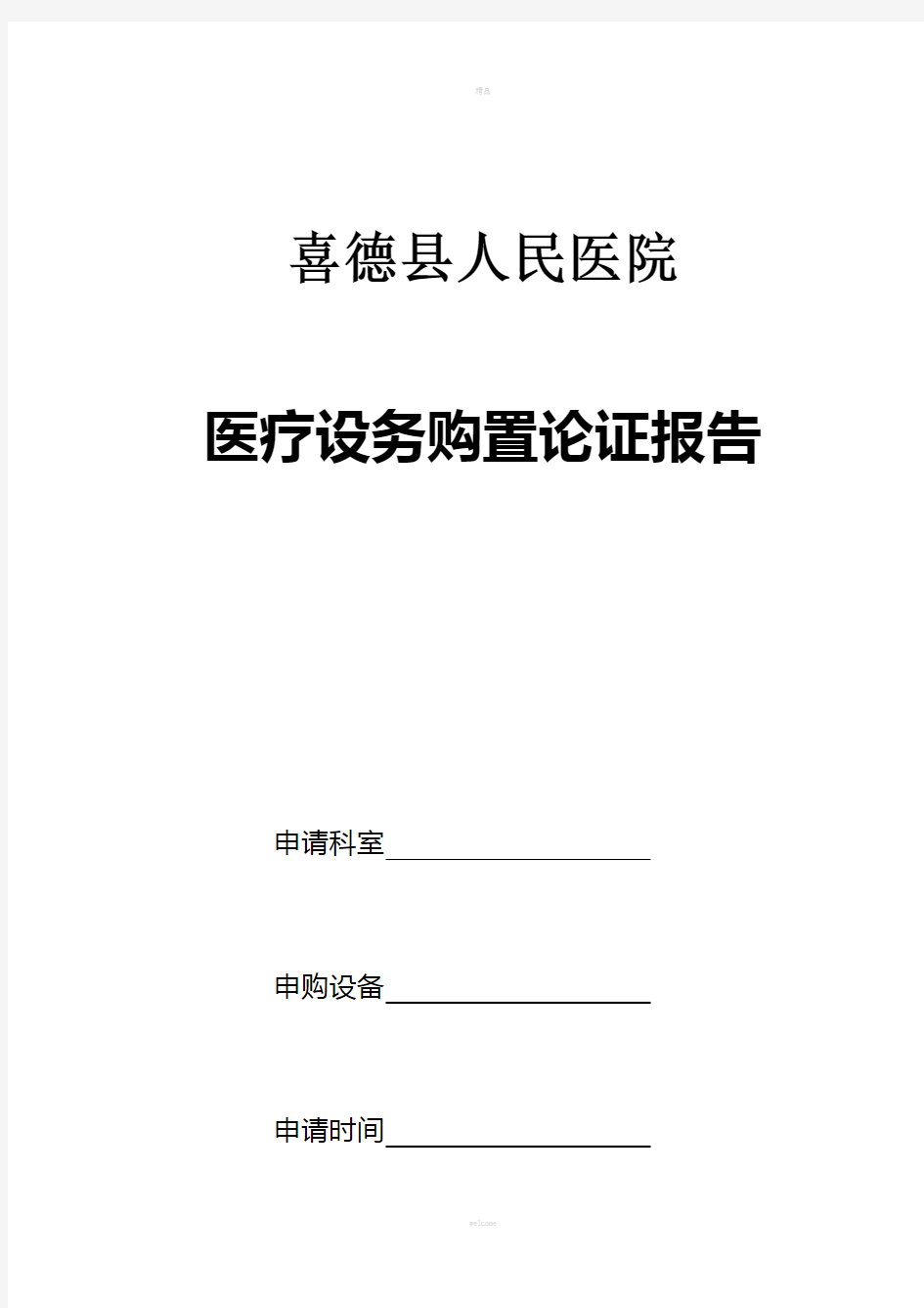 关于购置CT的可行性报告