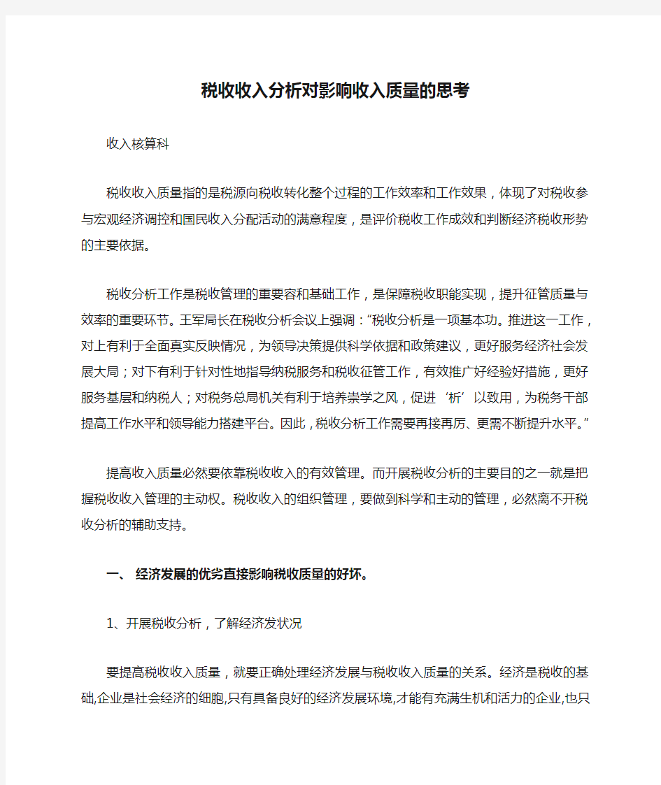 税收收入分析对影响收入质量的思考