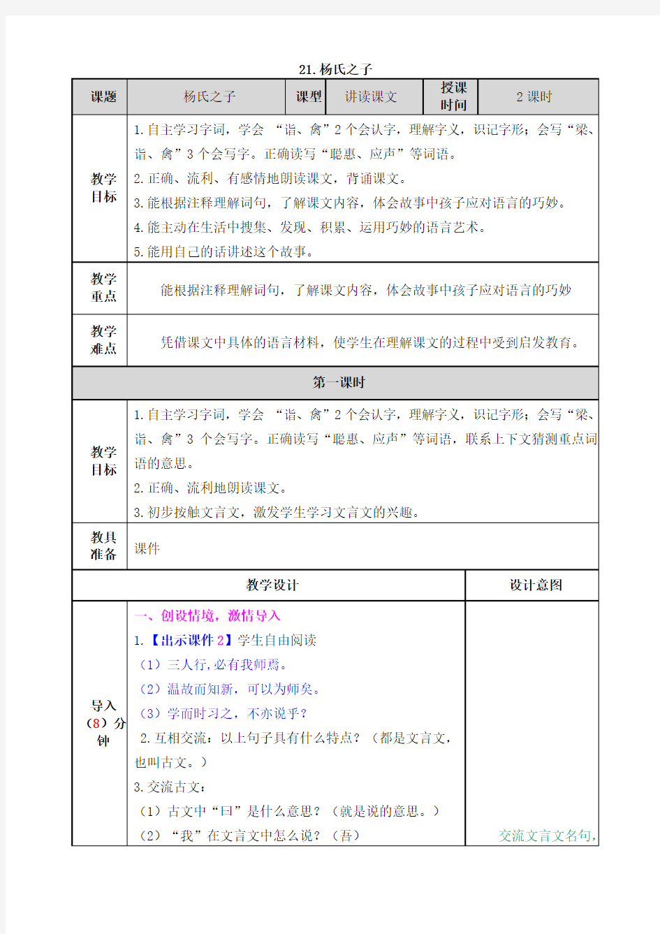 【新】部编人教版五年级语文下册第21课《杨氏之子》教案及教学反思课后练习(含答案)