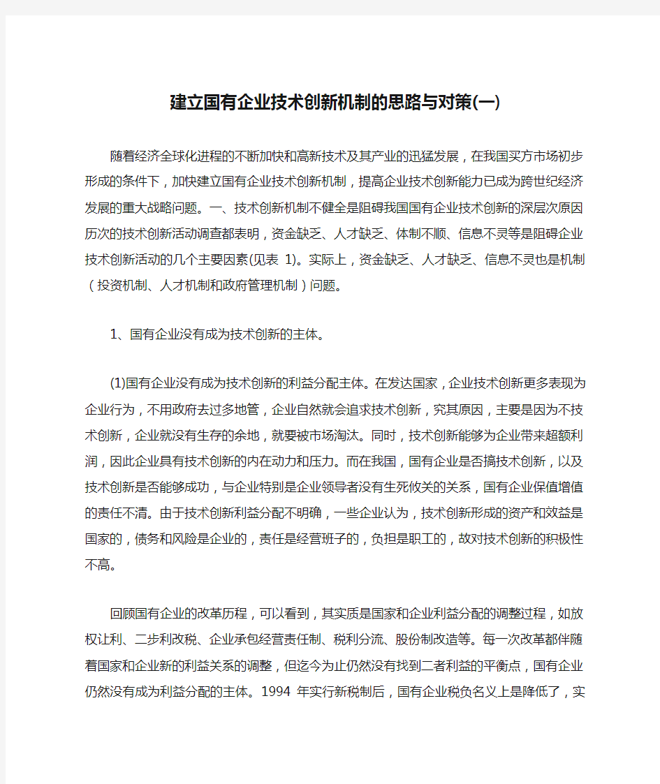 建立国有企业技术创新机制的思路与对策(一)