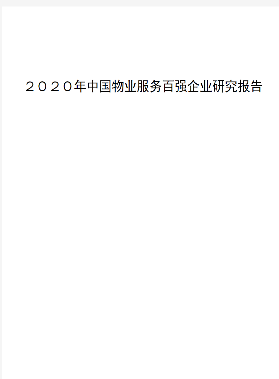 2020年中国物业服务百强企业研究报告