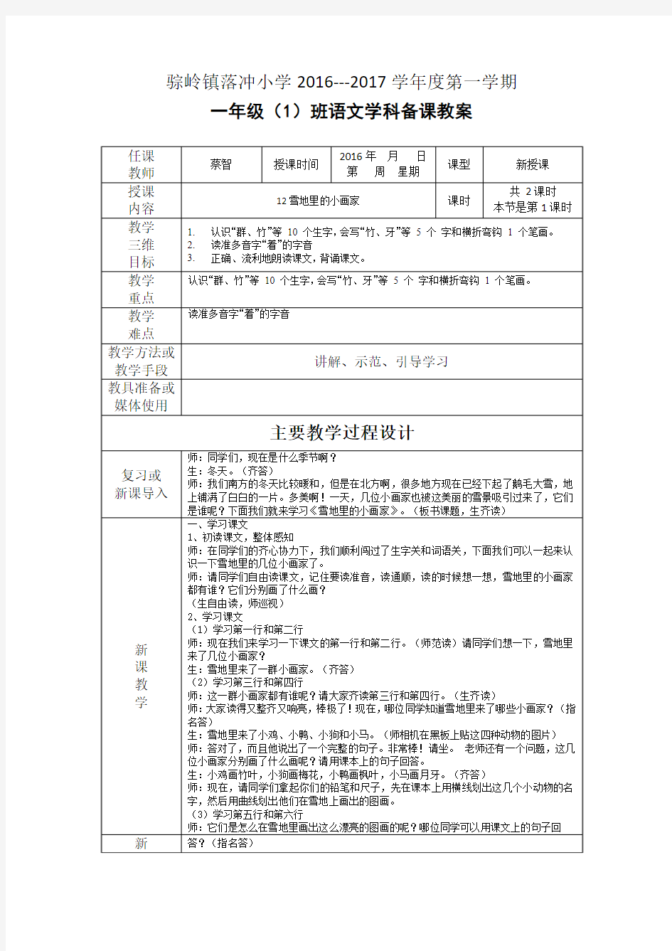 部编本一年级语文上册第八单元教案