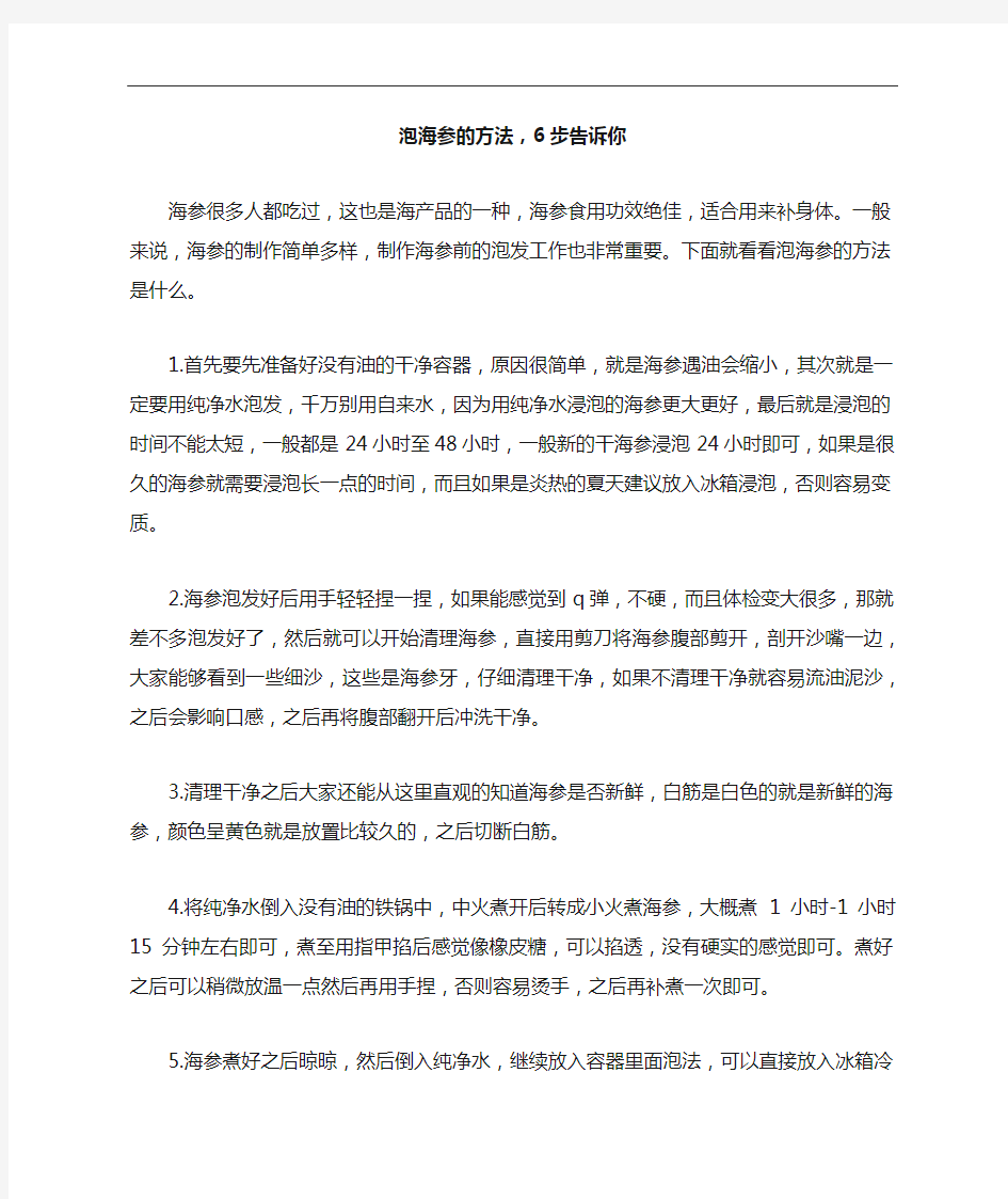 泡海参的方法,6步告诉你