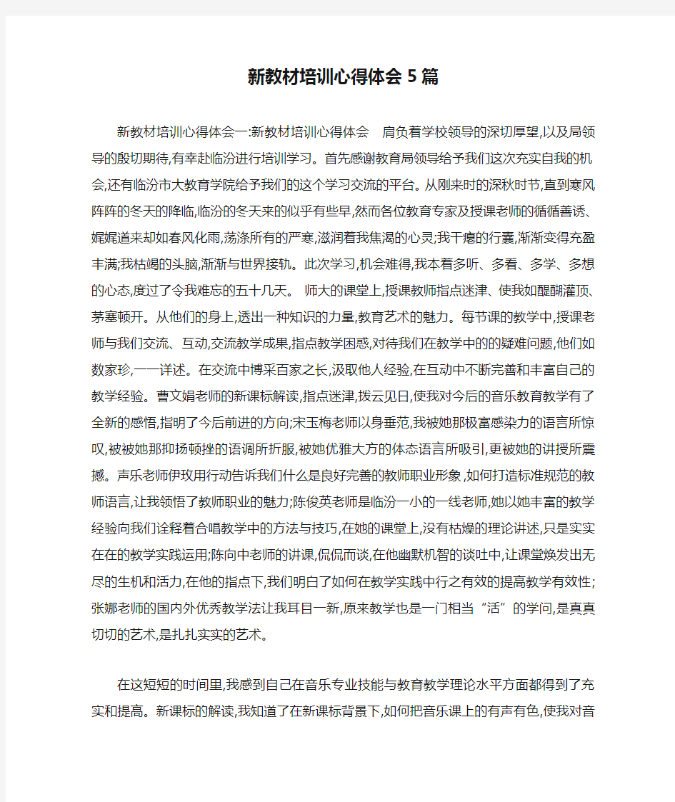 新教材培训心得体会5篇