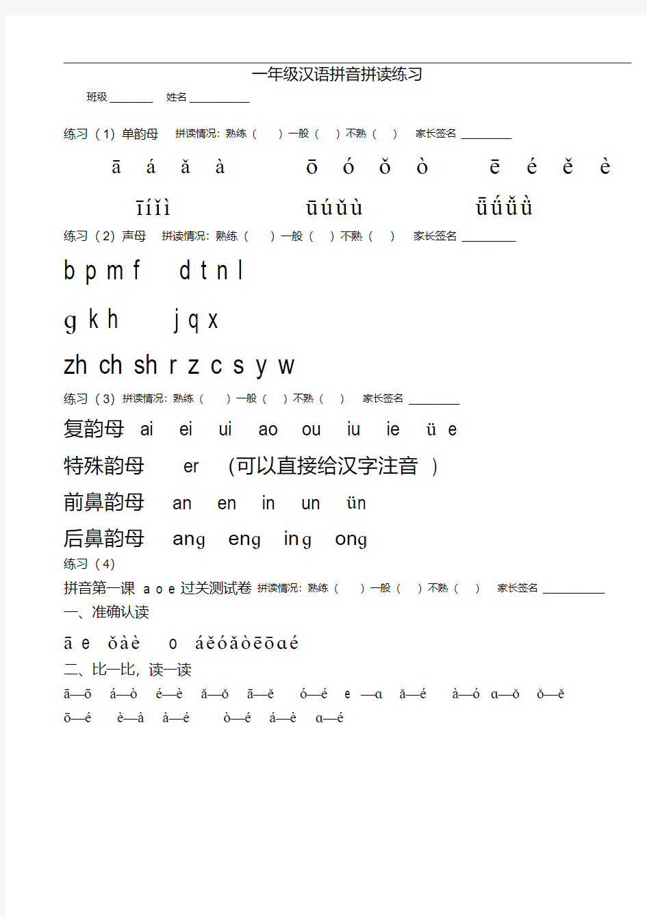 秋部编人教版一年级语文上册汉语拼音拼读练习.doc