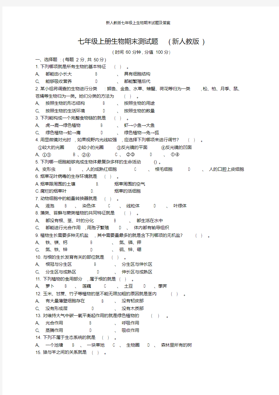 新人教版七年级上生物期末试题及答案