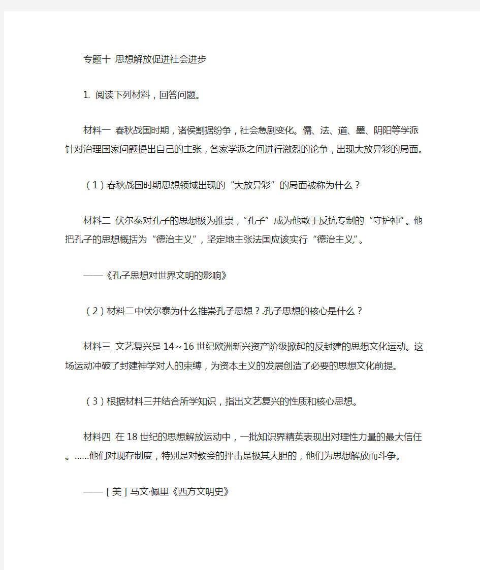 岳麓版中考历史专题复习  思想解放促进社会进步