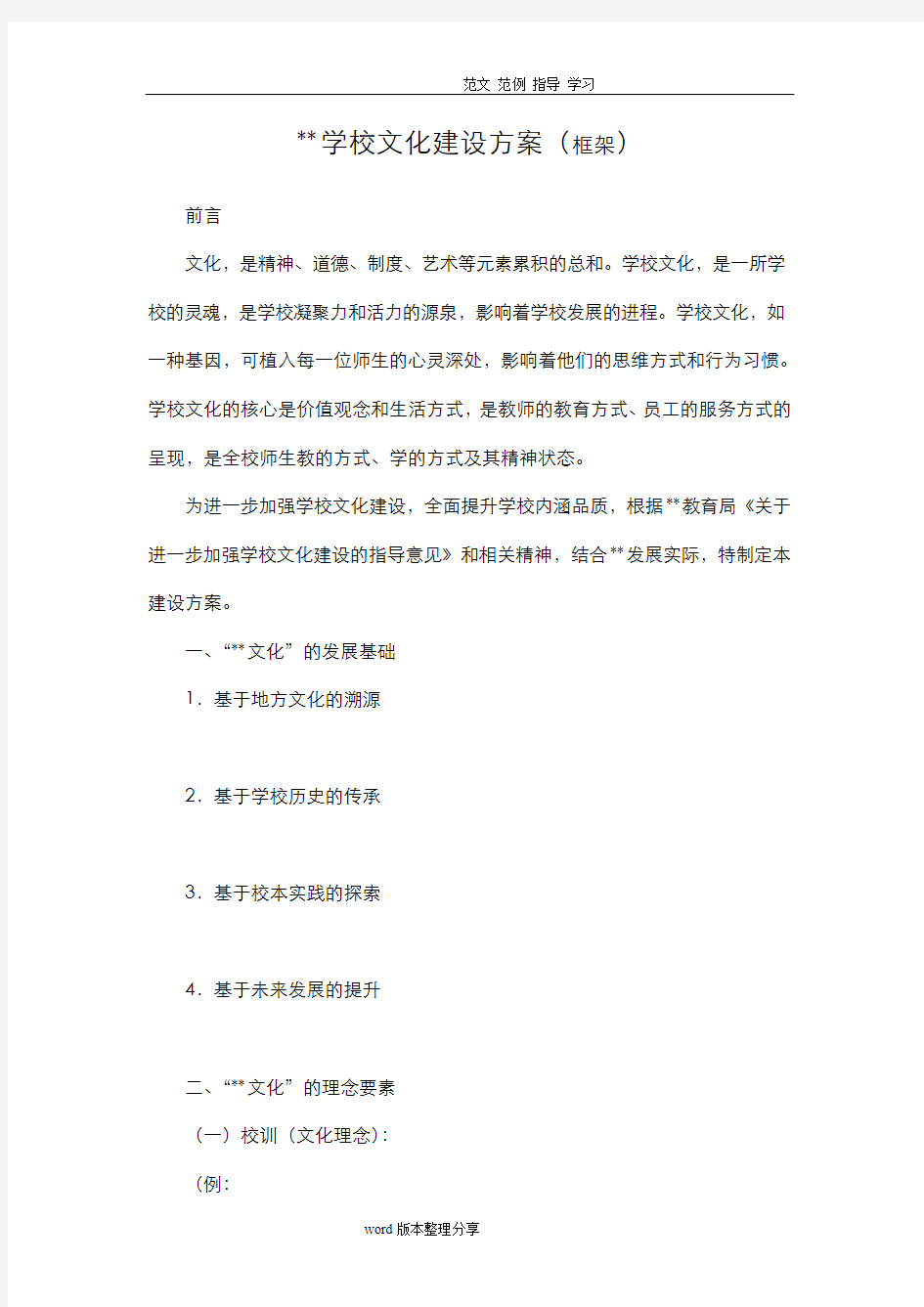 学校文化建设方案设计(框架)