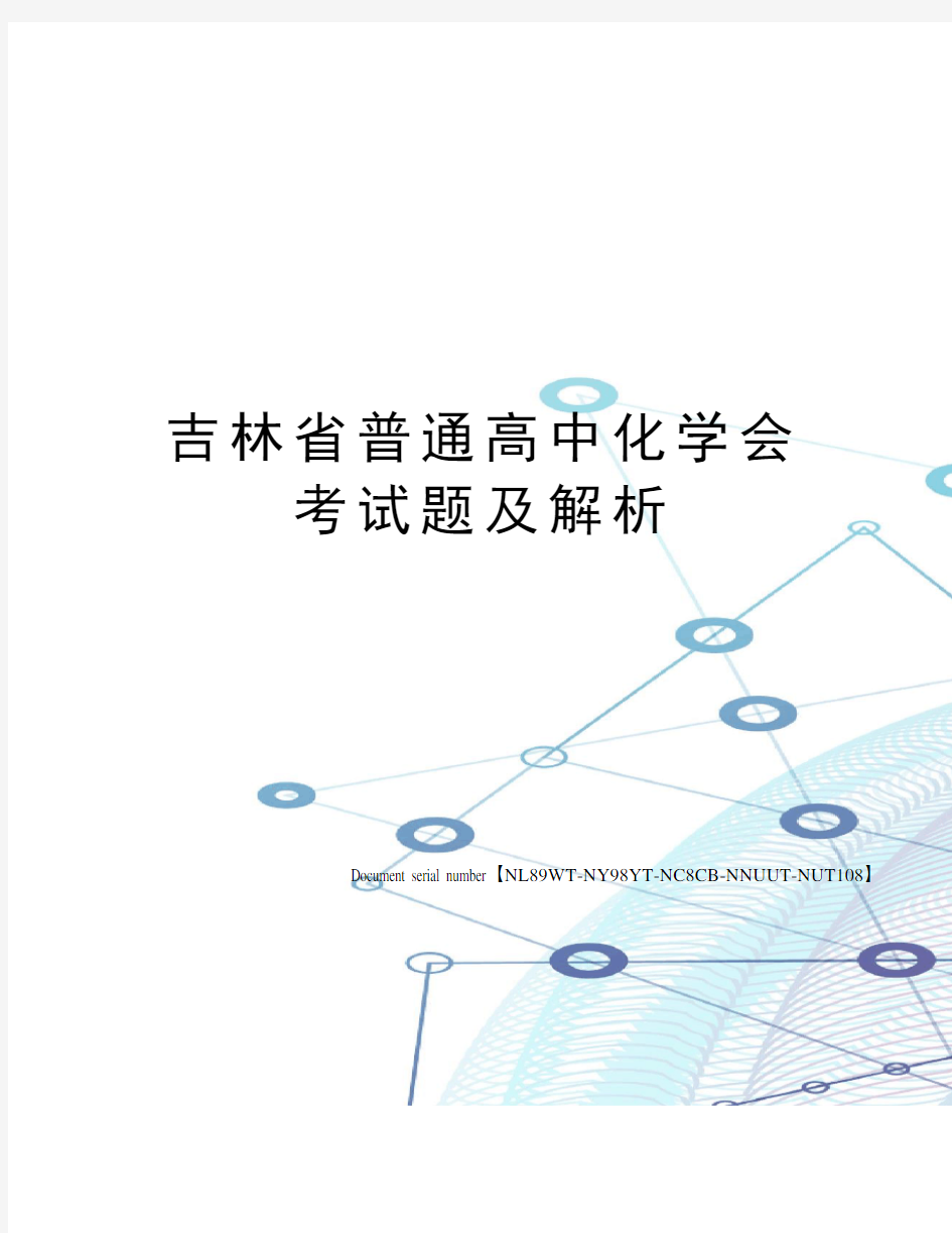 吉林省普通高中化学会考试题及解析