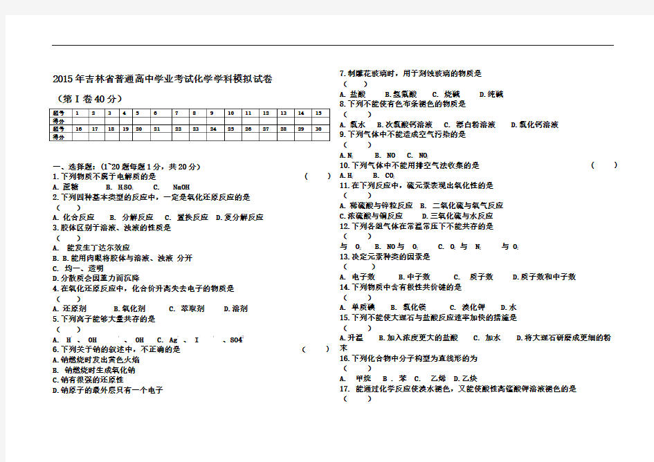 吉林省普通高中化学会考试题及解析