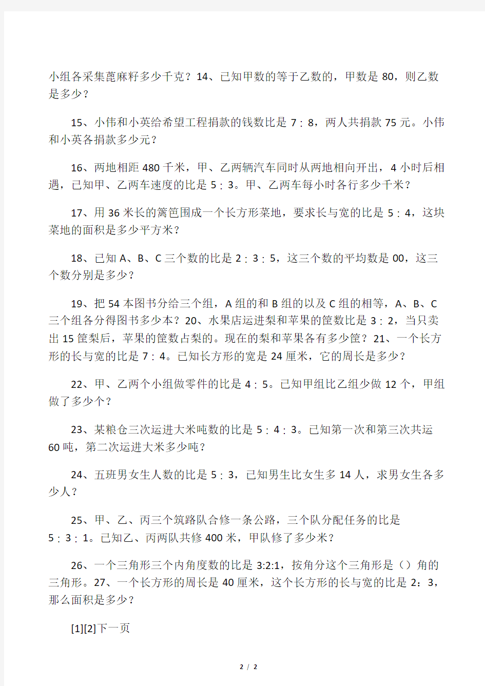 小学数学试题  按比例分配练习题