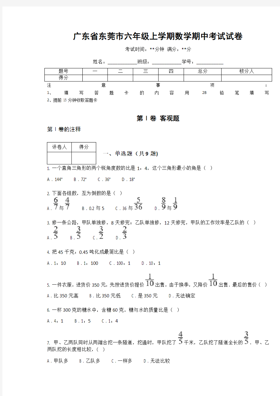 广东省六年级上学期数学期中考试试卷(含答案解析)