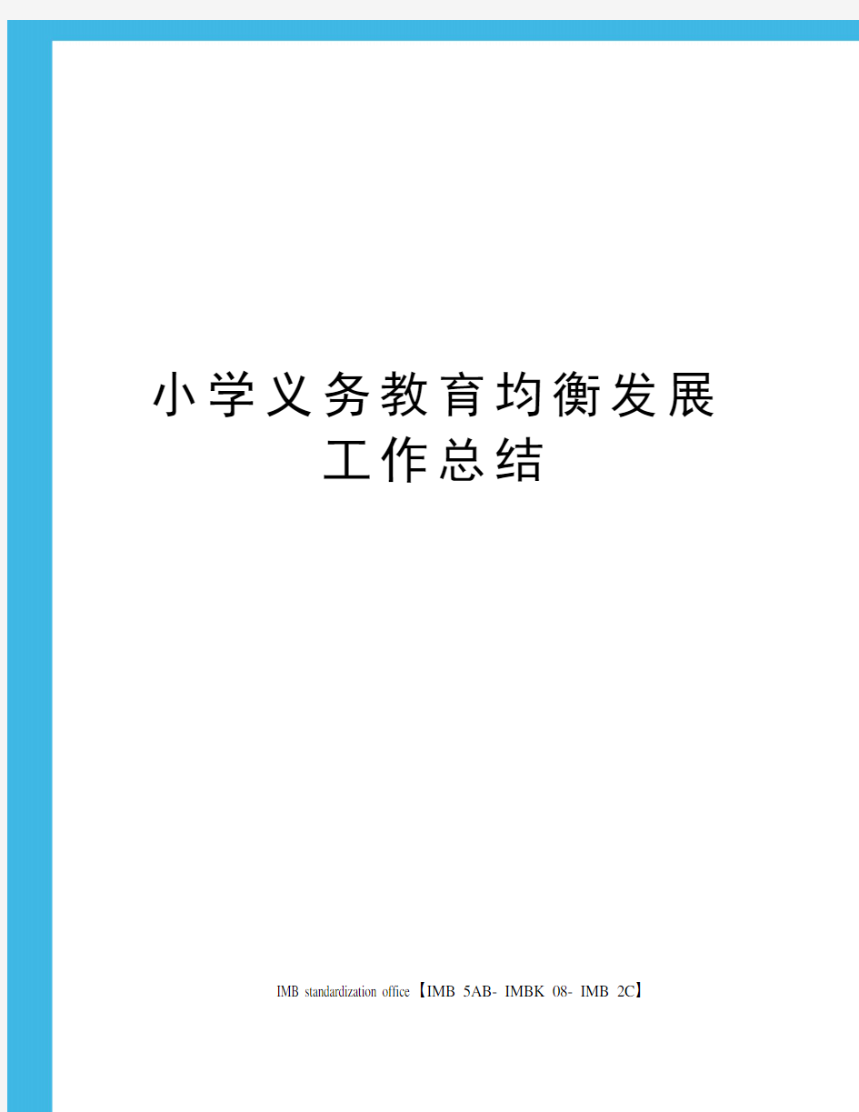 小学义务教育均衡发展工作总结