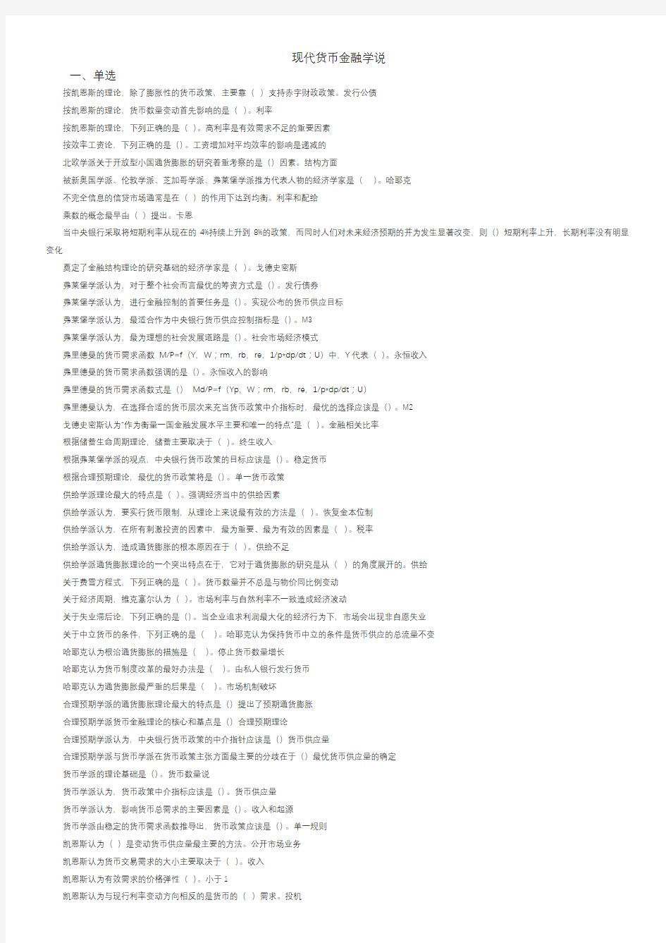 电大《现代货币金融学说》(本科)机考试题库及答案(按字母排序)