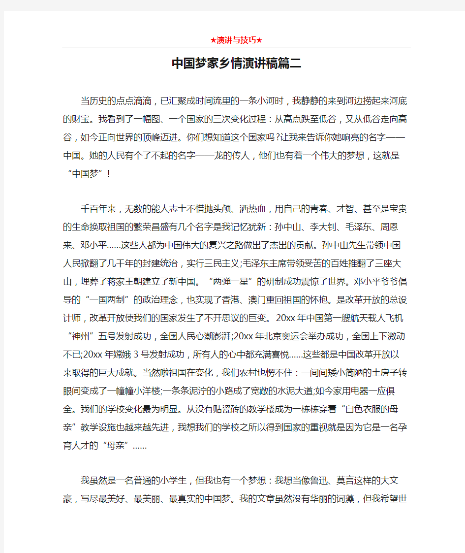 中国梦家乡情演讲稿篇二