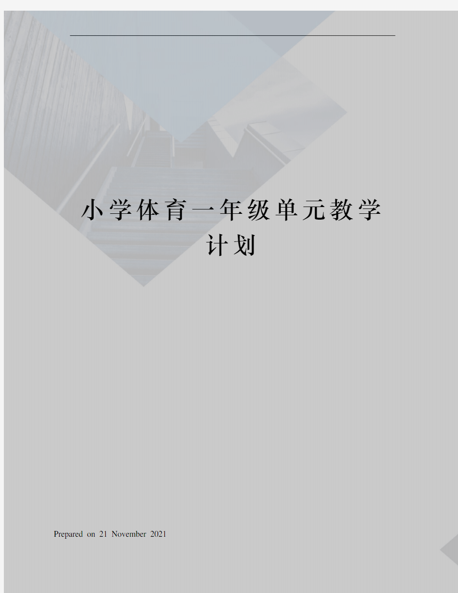 小学体育一年级单元教学计划