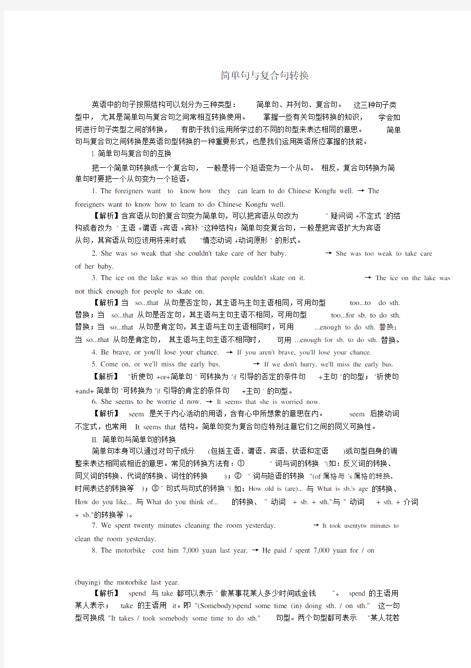 简单句与复合句转换.docx