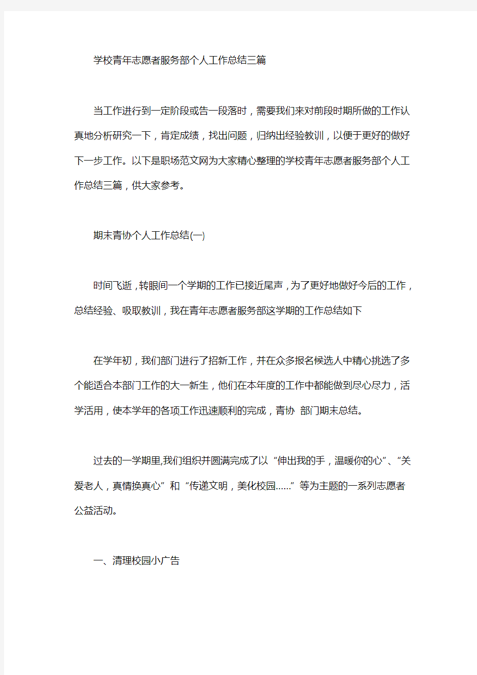 学校青年志愿者服务部个人工作总结三篇