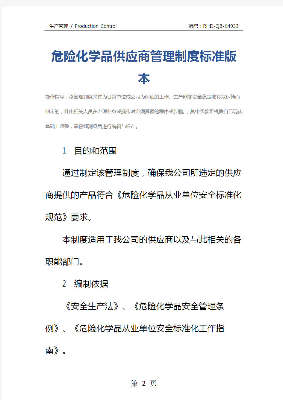 危险化学品供应商管理制度标准版本