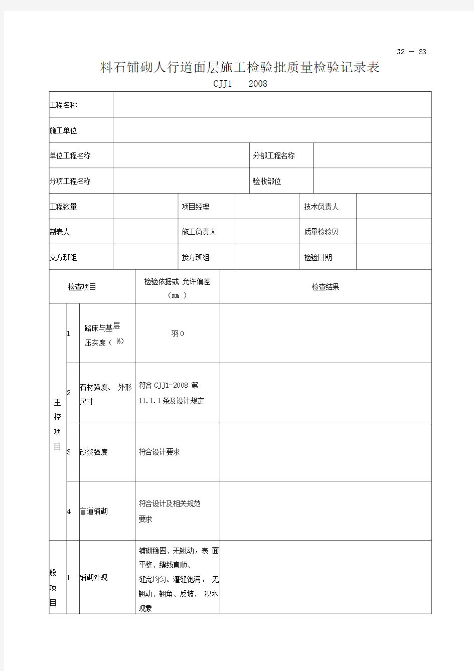 道路表格：G2—33料石铺砌人行道面层施工检验批质量检验记录