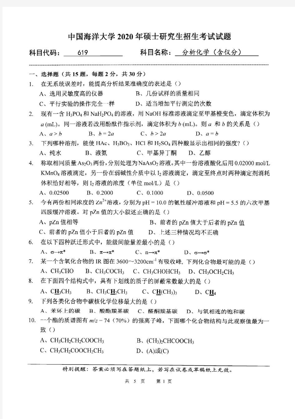 中国海洋大学619分析化学(含仪分)2020年考研真题