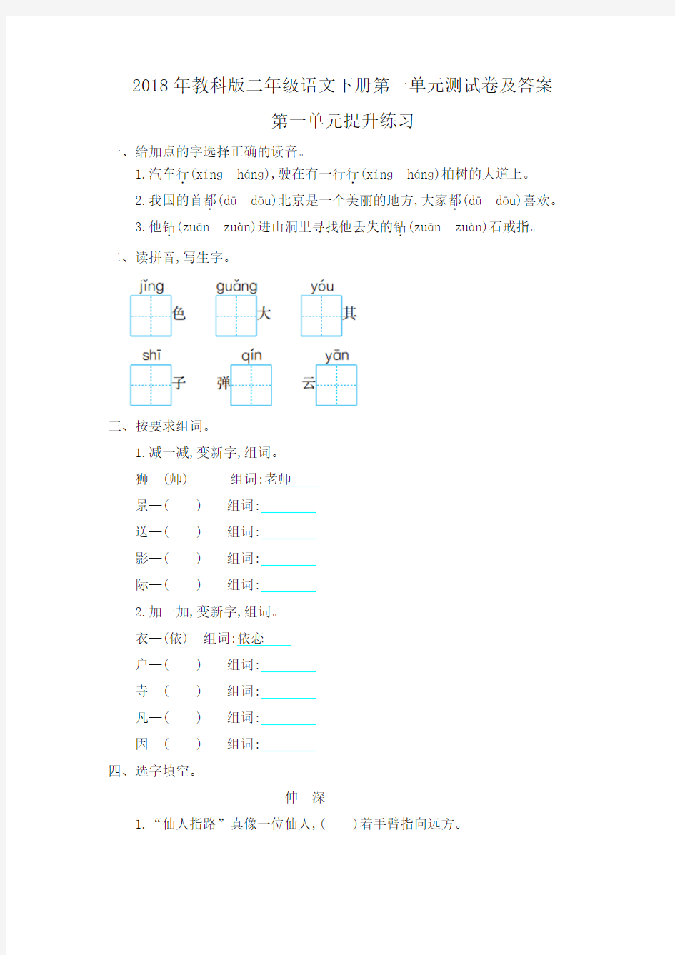 2018年教科版二年级语文下册第一单元测试卷及答案