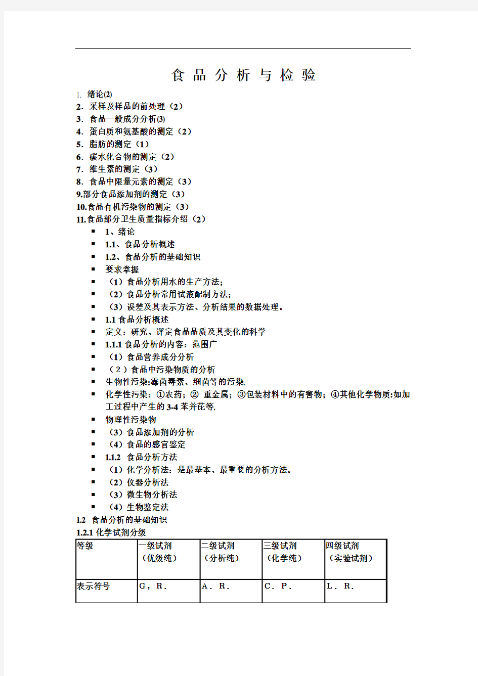 食品分析检验基础知识讲解