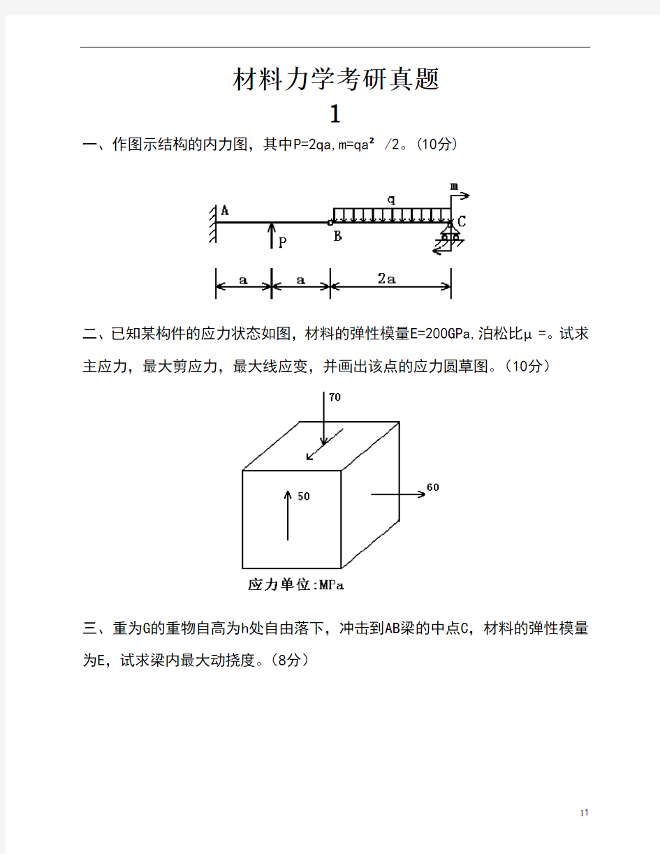 材料力学考研真题十一套