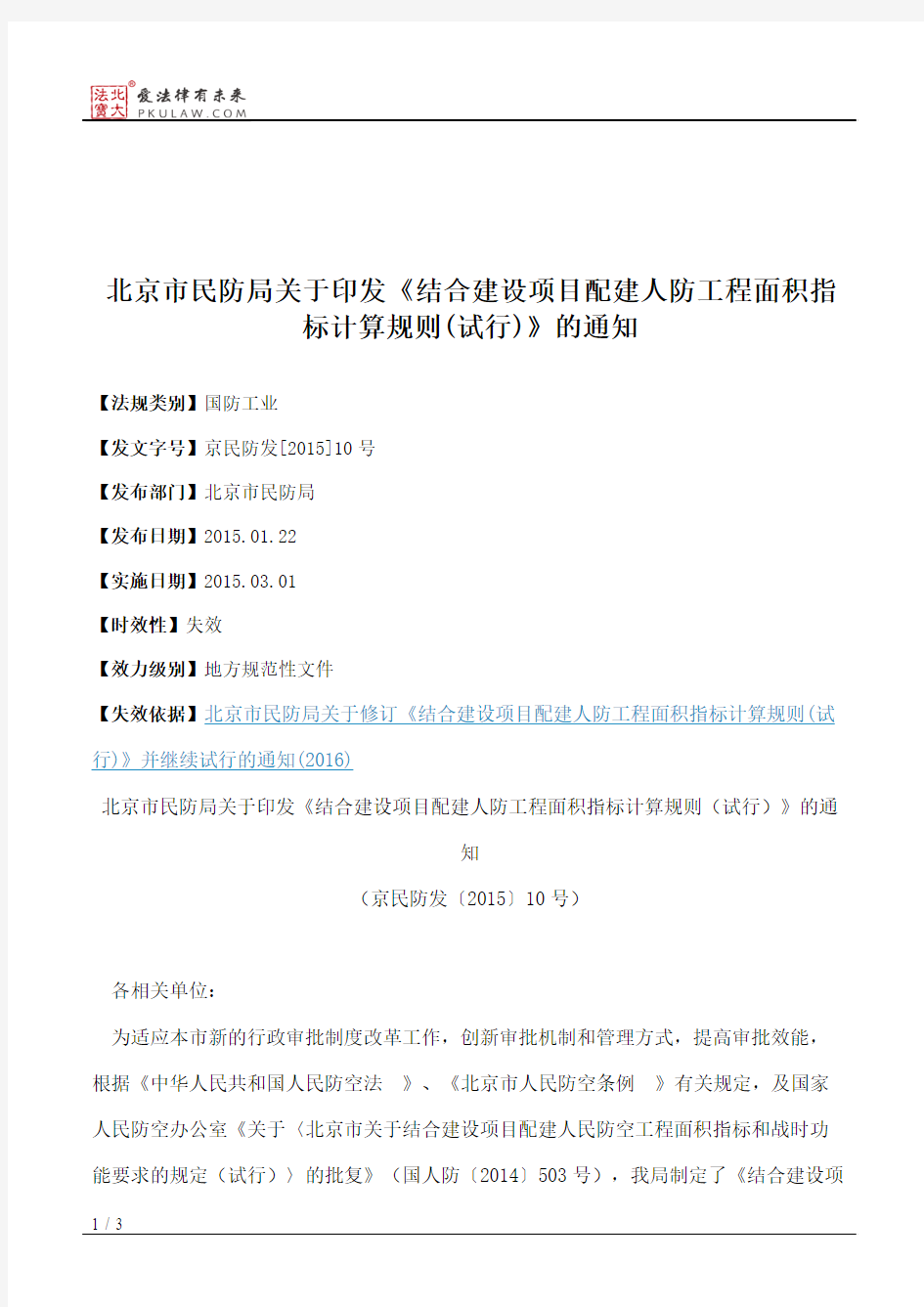 北京市民防局关于印发《结合建设项目配建人防工程面积指标计算规